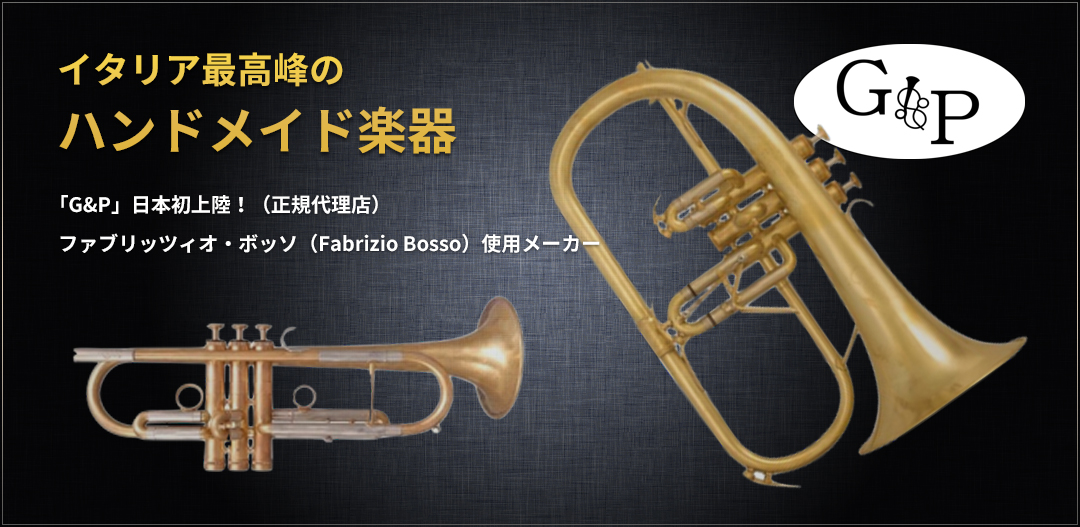 イタリア最高峰のハンドメイド楽器「G&P」日本初上陸！（正規代理店）ファブリッツィオ・ボッソ（Fabrizio Bosso）使用メーカー詳しくみる
